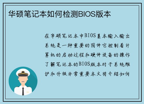 华硕笔记本如何检测BIOS版本