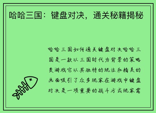 哈哈三国：键盘对决，通关秘籍揭秘