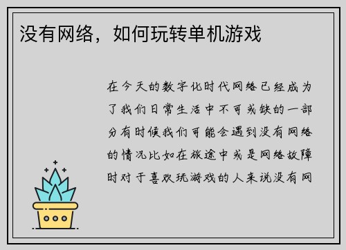 没有网络，如何玩转单机游戏