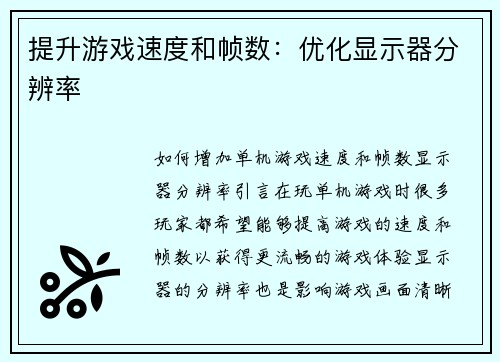 提升游戏速度和帧数：优化显示器分辨率