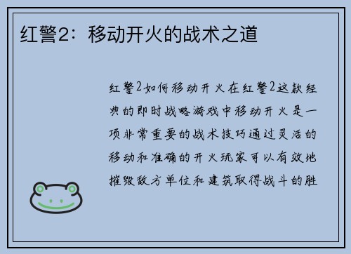 红警2：移动开火的战术之道