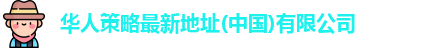 华人策略最新地址(中国)有限公司